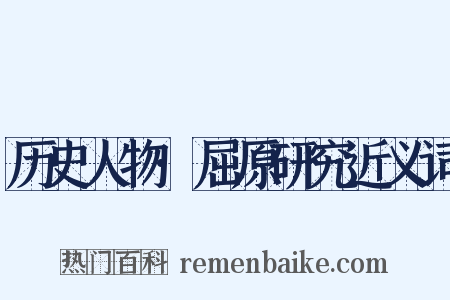 历史人物·屈原研究近义词是什么意思的图片